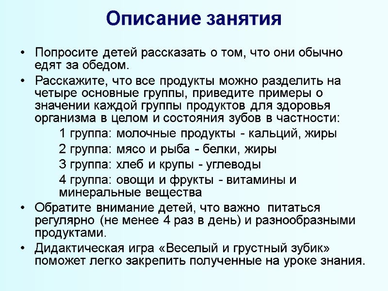 Описание занятия Попросите детей рассказать о том, что они обычно едят за обедом. 